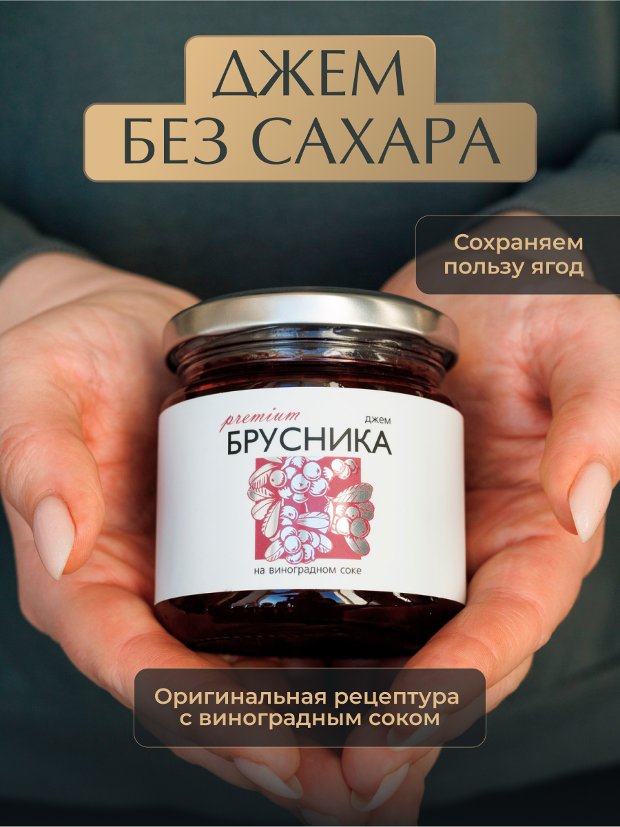 Джем из Брусники без сахара «Русский лес», 220 г — для правильного питания, натуральный продукт, полезный десерт