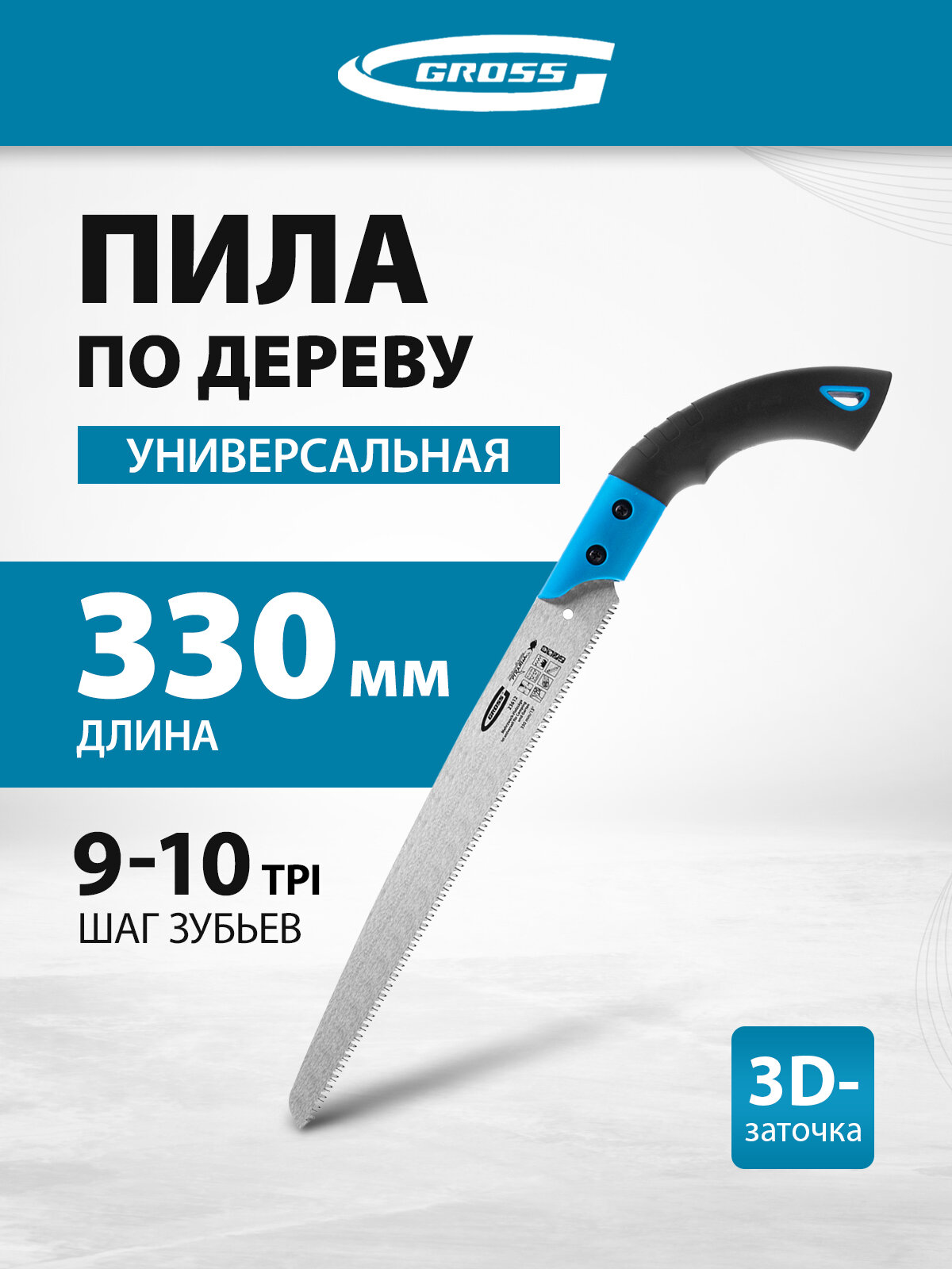 Пила по дереву Gross PIRANHA универс. для кэмп. и сада, 330 мм, 9-10TPI, зуб3D, кал. зуб, 2-ком. рук, пенал 23612
