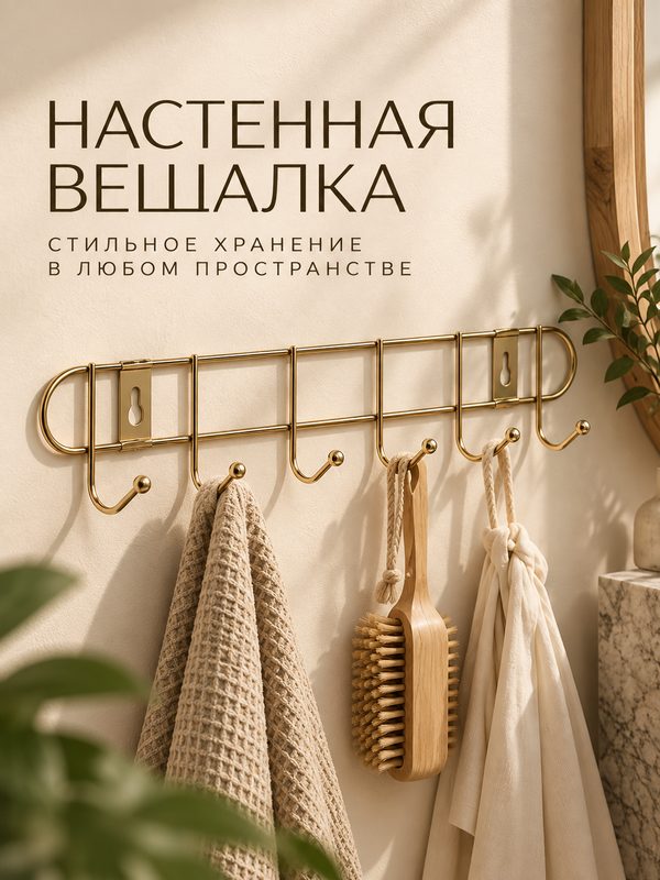 Вешалка Доляна "Лайт", металл, на 6 крючков, 33х5х3,5см, золото 3619307