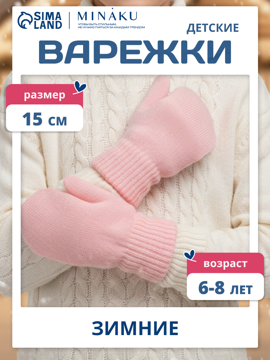 Варежки Minaku Зимняя коллекция для девочек, размер 15 см, розовый