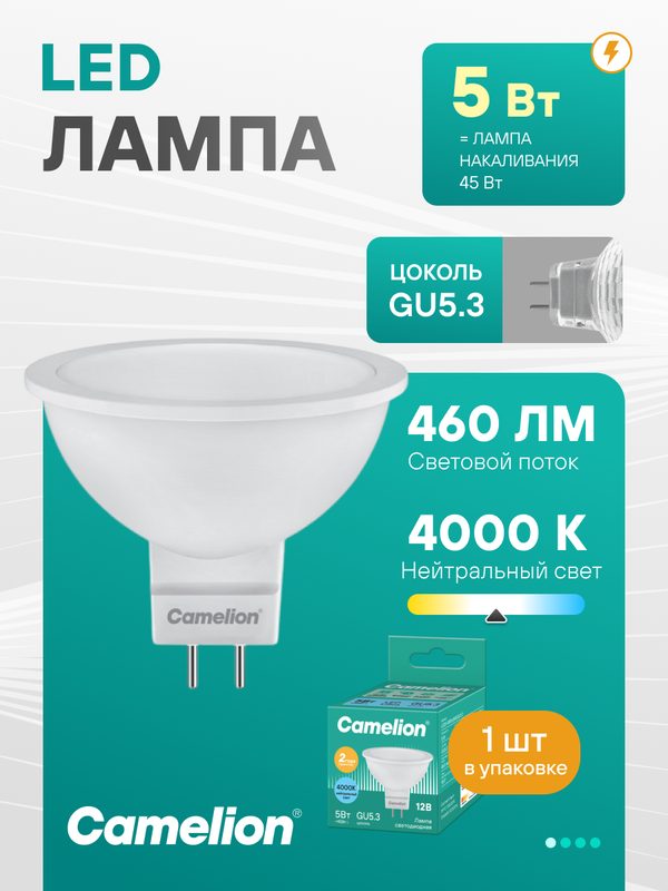 Светодиодная лампочка Camelion 4500K GU5.3, 12В, LED, мощность 5Вт