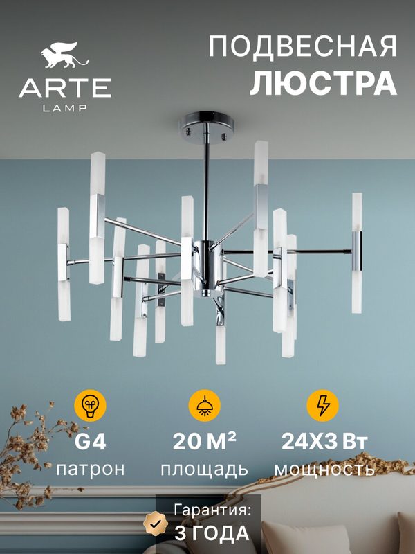 Люстра на штанге Arte Lamp RAMONA A7410PL-24CC / G4 / 3 Вт / хром