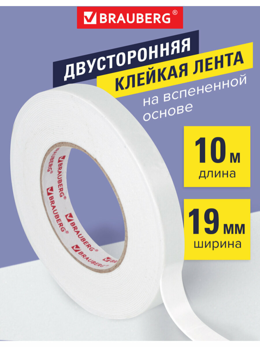 Клейкая двухсторонняя лента 19 мм х 10 м, На Вспененной Основе 1 мм, прочная, Brauberg, 606421