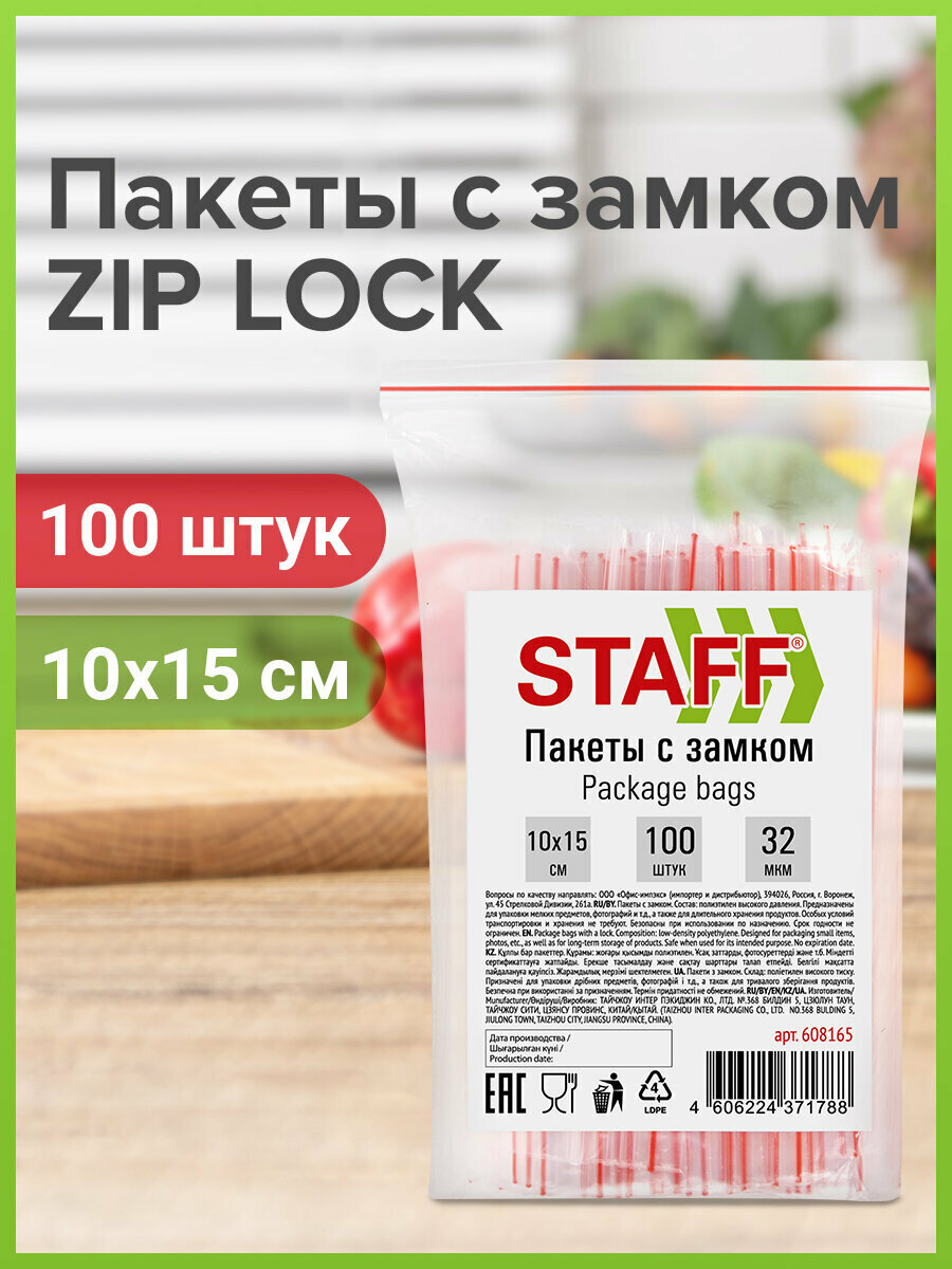 Зип пакет с замком / застежкой фасовочный, для хранения продуктов, 100 штук, 10 х 15 см, толщ. 32 микр, Staff, 608165