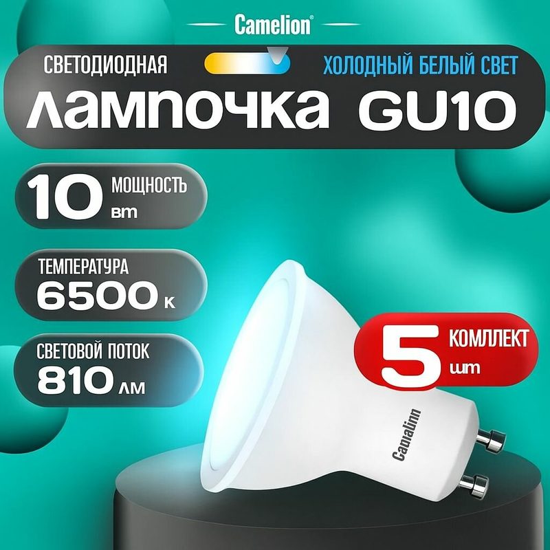 Набор из 5 светодиодных лампочек 6500K GU10 Camelion LED, 10Вт