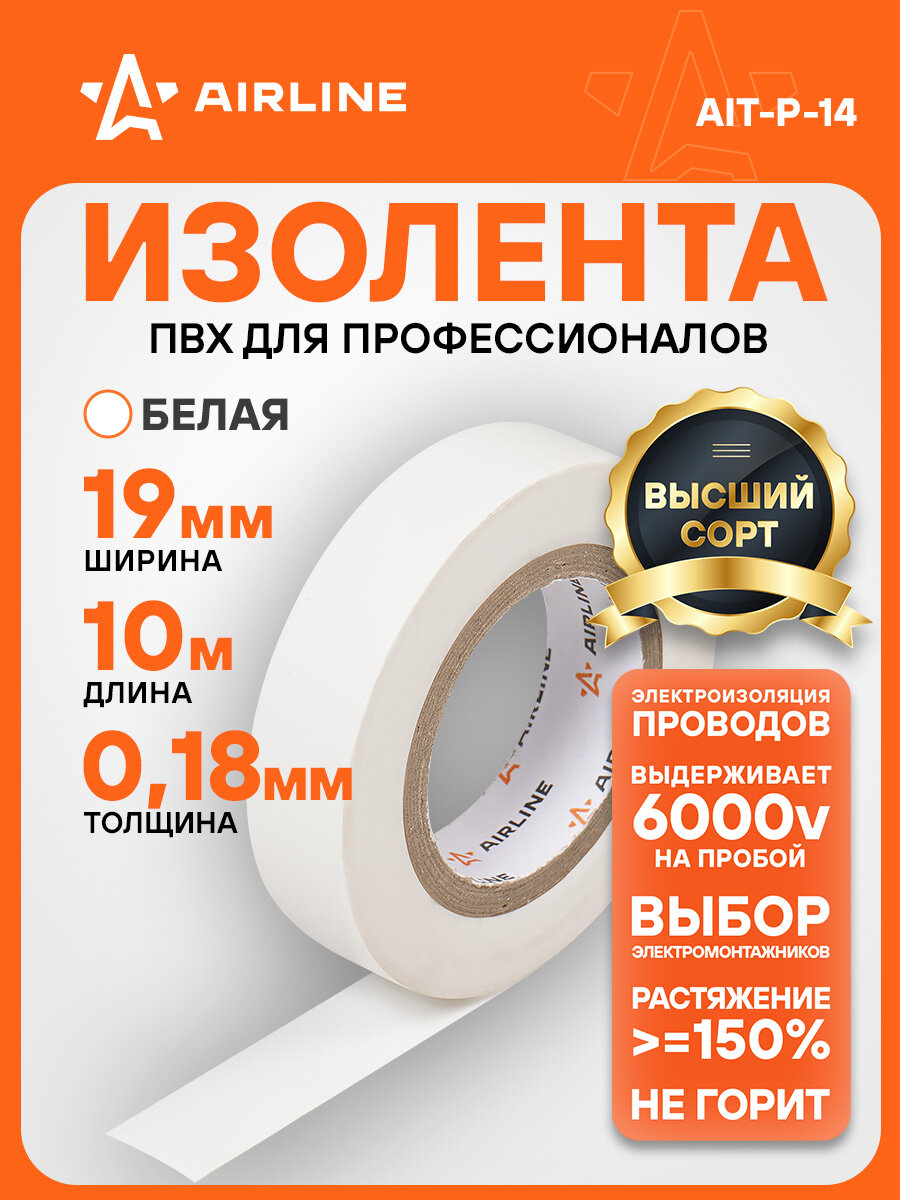 Изолента белая ПВХ, 10 мх19 мм AIRLINE AIT-P-14