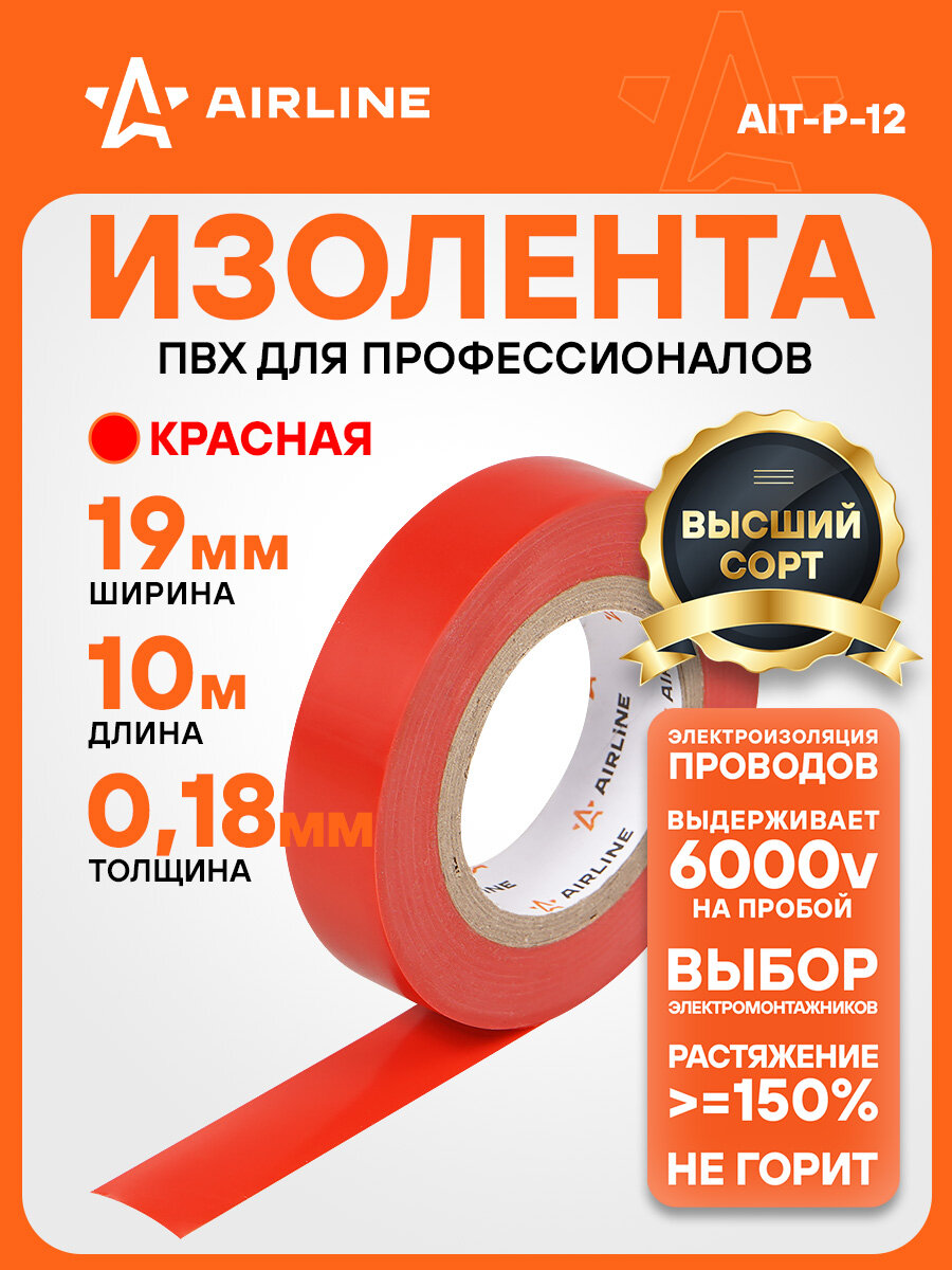 Изолента красная ПВХ, 10 мх19 мм AIRLINE AIT-P-12
