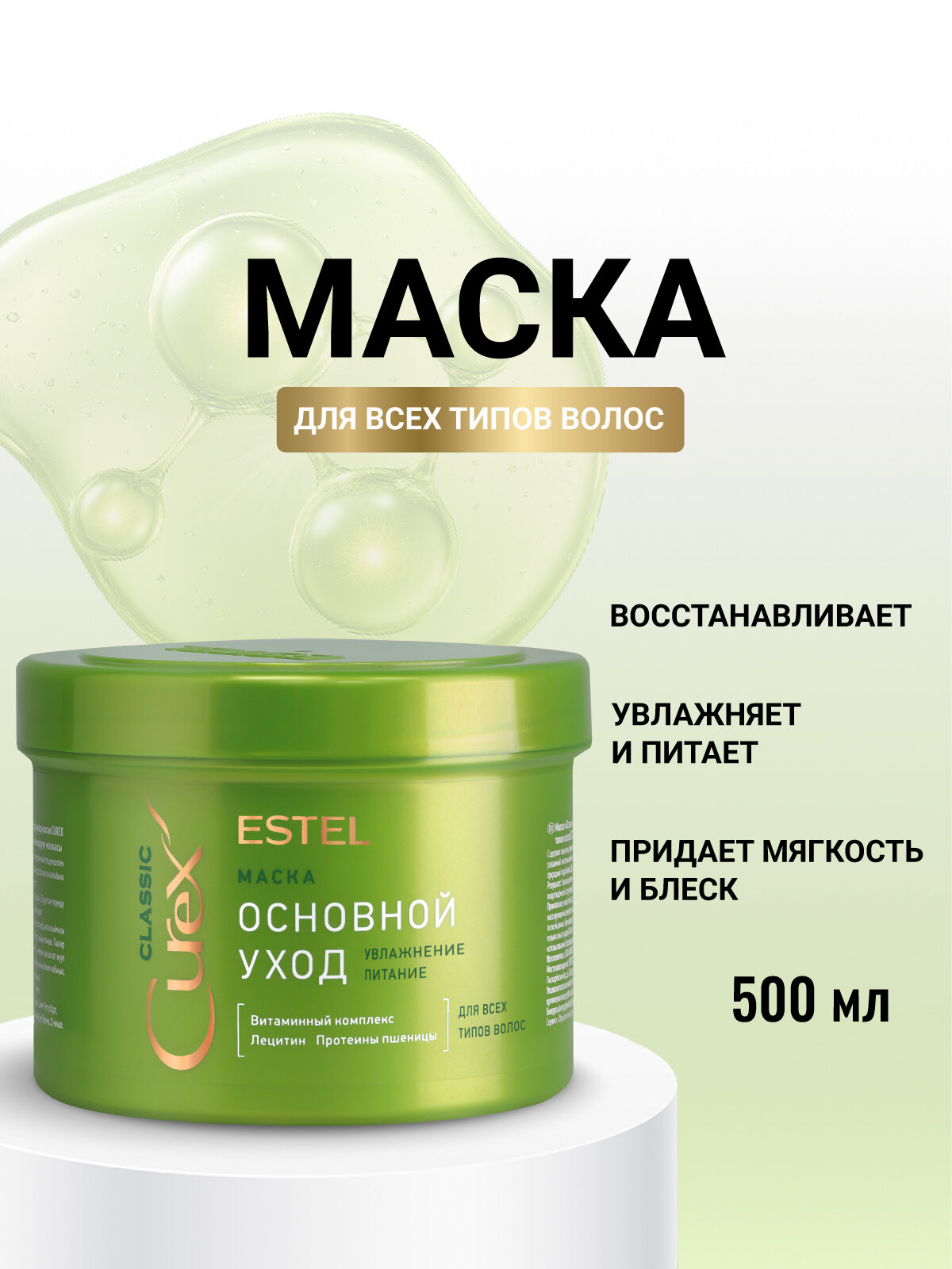 Маска для волос питательная ESTEL PROFESSIONAL Curex Classic с протеинами пшеницы 500 мл