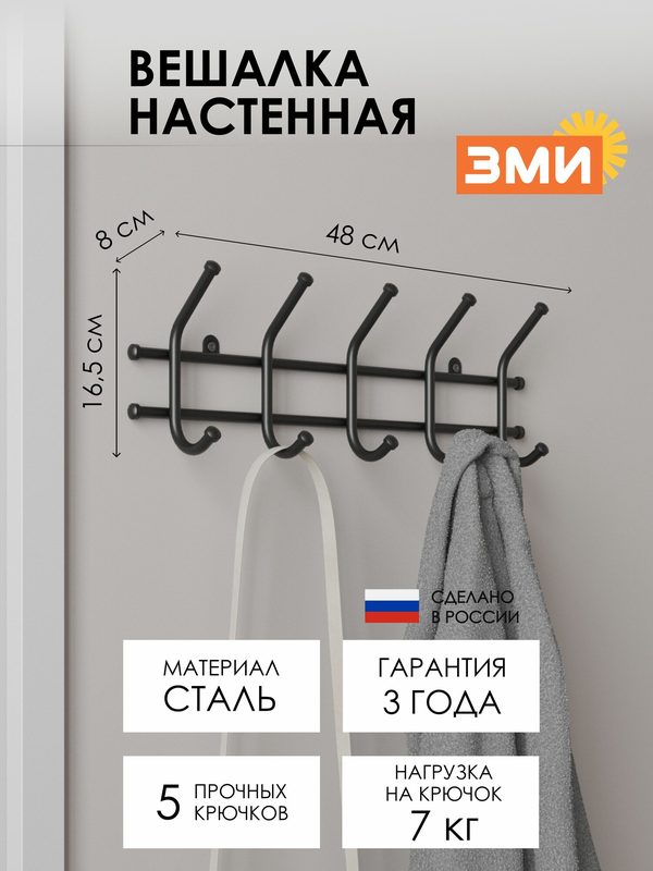 Вешалка настенная ЗМИ Норма 5 для хранения одежды, металлическая, черная