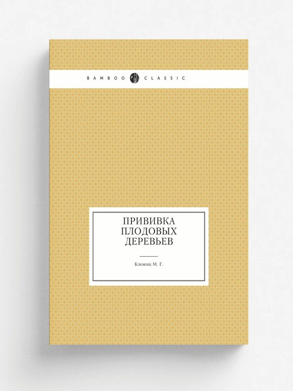 Прививка плодовых деревьев | М. Г. Клеменц | 1958 | Репринт