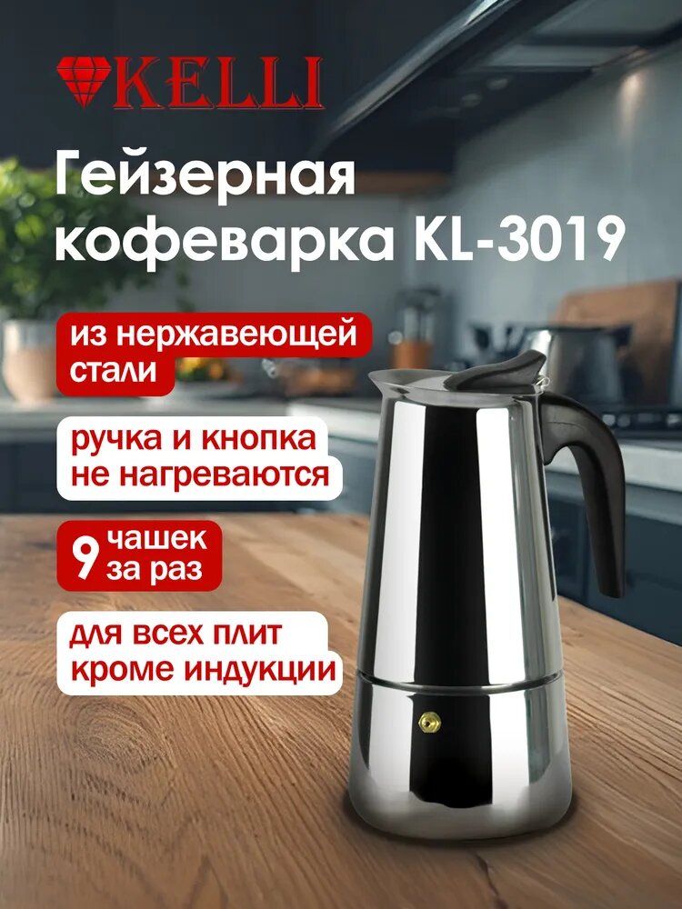 Гейзерная кофеварка Kelli KL-3017, нержавеющая сталь, серебристый, 0,2 л