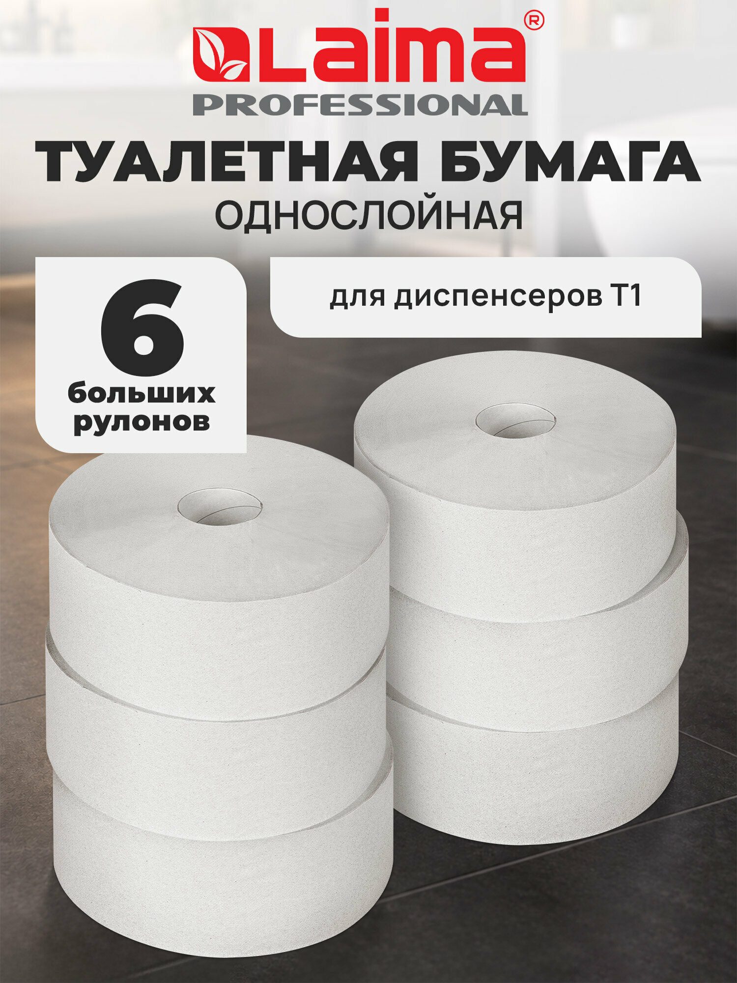 Бумага туалетная большой рулон, 450 м, LAIMA (Т1), UNIVERSAL, 1-сл, комплект 6 рул, 111336