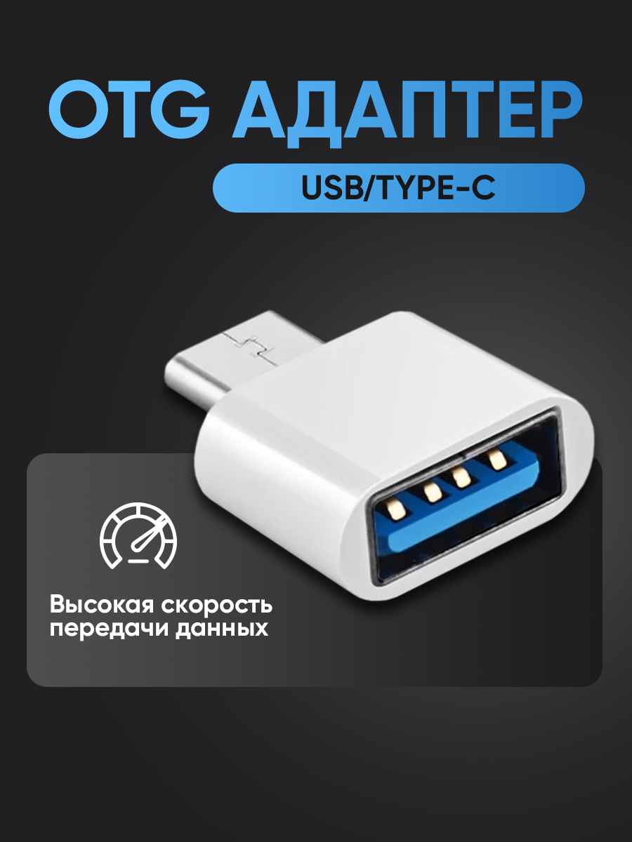 Переходник адаптер USB TYPE C для телефона / пластиковый переходник для ПК, переходник для телефона android