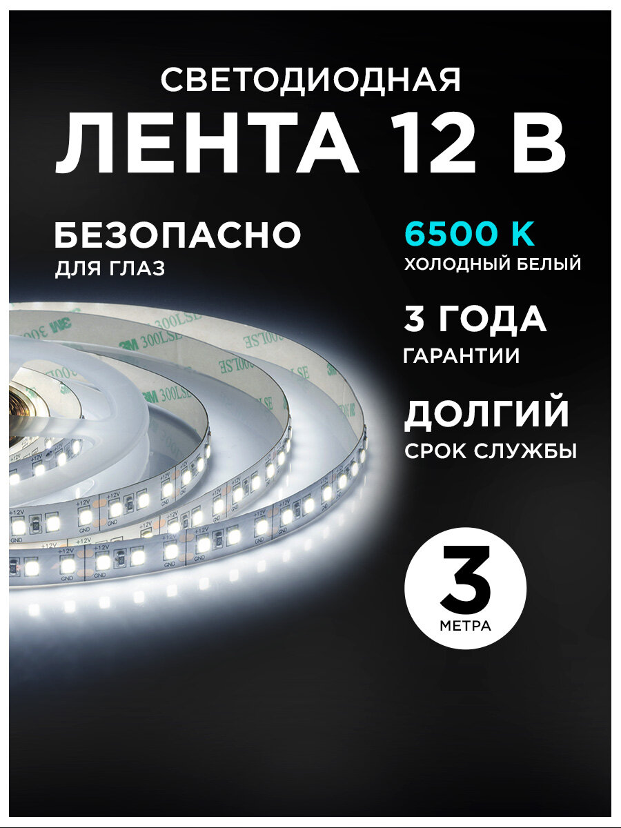 Светодиодная лента 12В, 6500K, 14,4Вт/м, IP20, 2 метра