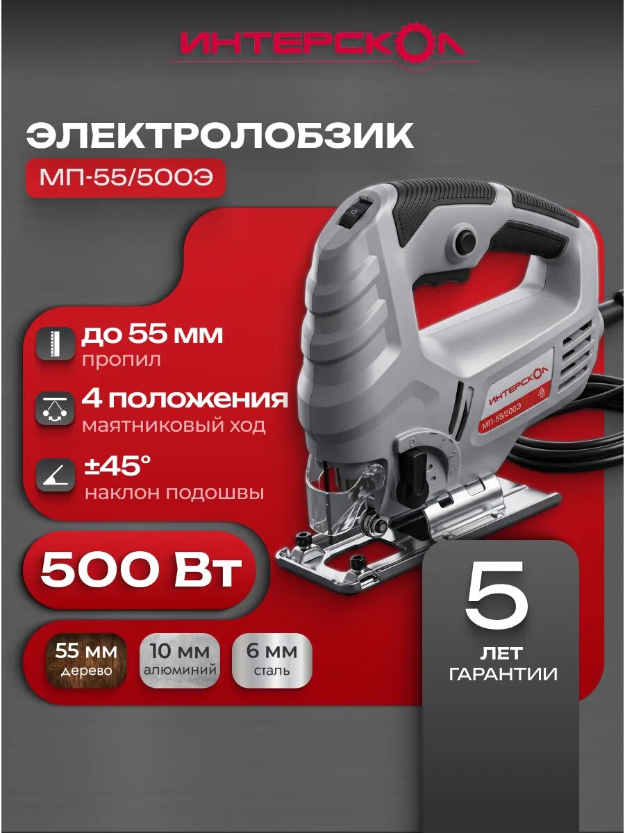Электролобзик ИНТЕРСКОЛ МП-55/500Э, 500 Вт, 3000 ход/мин, 55 мм, 386.1.1.00