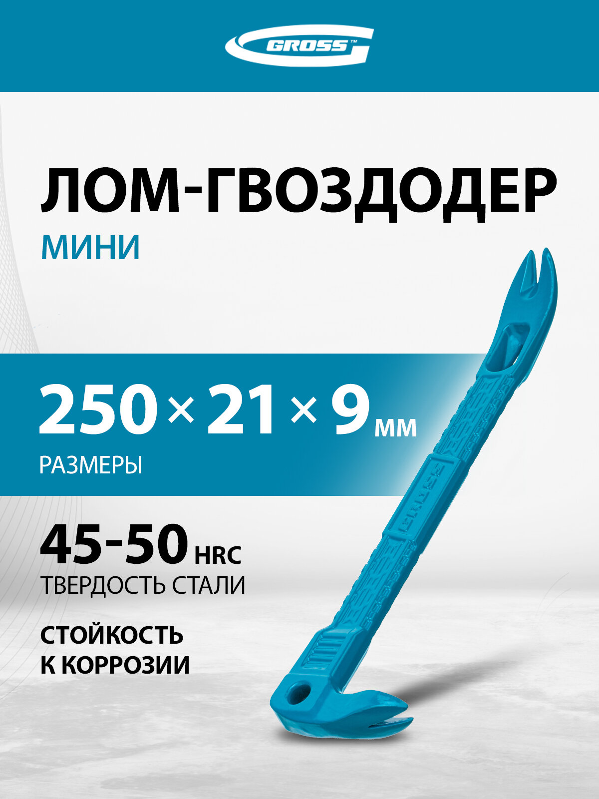 Лом-гвоздодер мини Gross, 250 x 21 x 9 мм, кованая сталь С45, закаленные рабочие части, монтировка, 25251