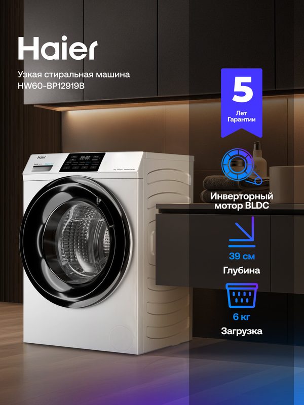 Стиральная машина автомат Haier HW60-BP12919B, инверторная, 6 кг, 10 программ, 1200 об/мин, освежение паром, автовзвешивание
