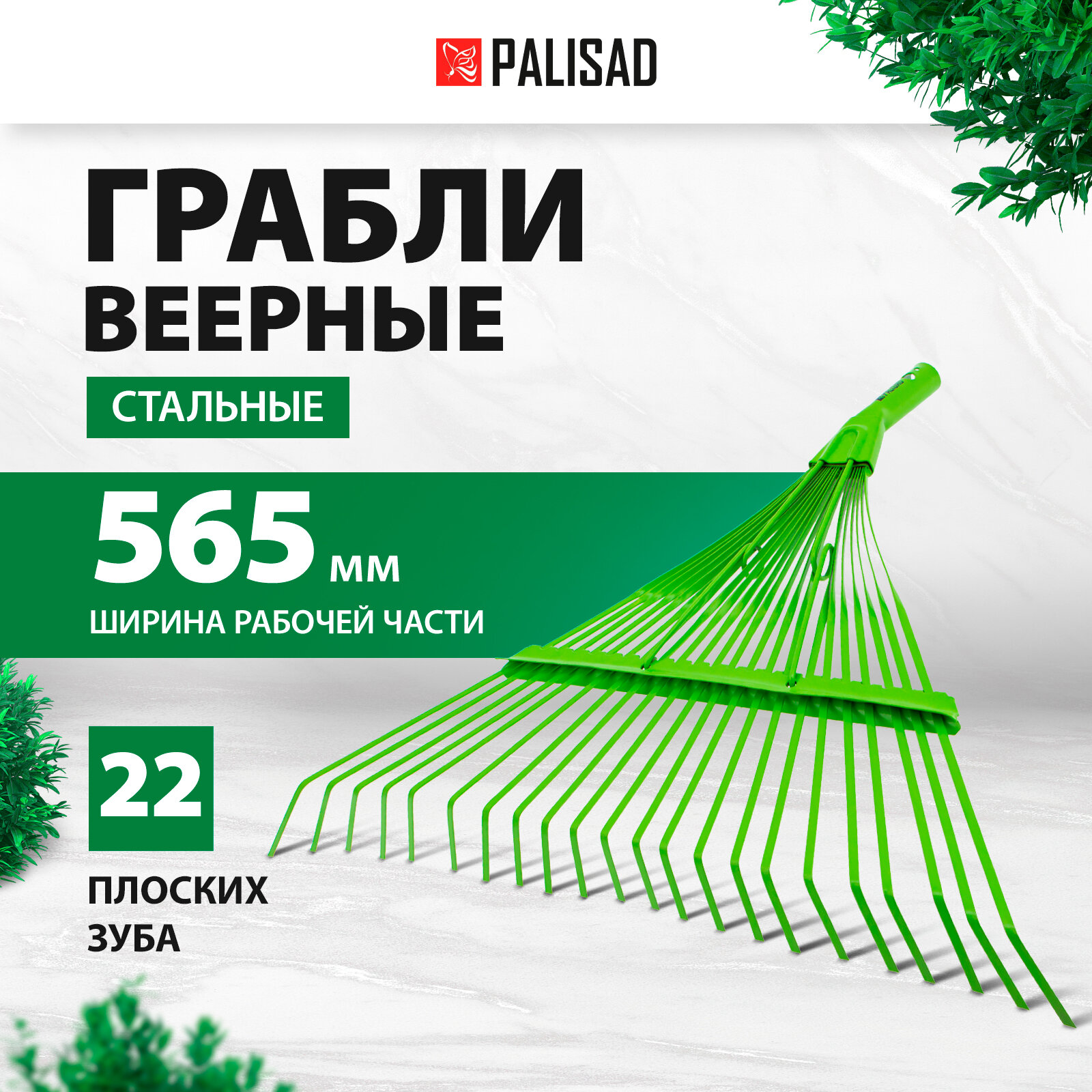 Грабли веерные металлические усиленные Palisad, 56.5 см, 22 плоских зуба, эмалированные без черенка, для газона, 617015