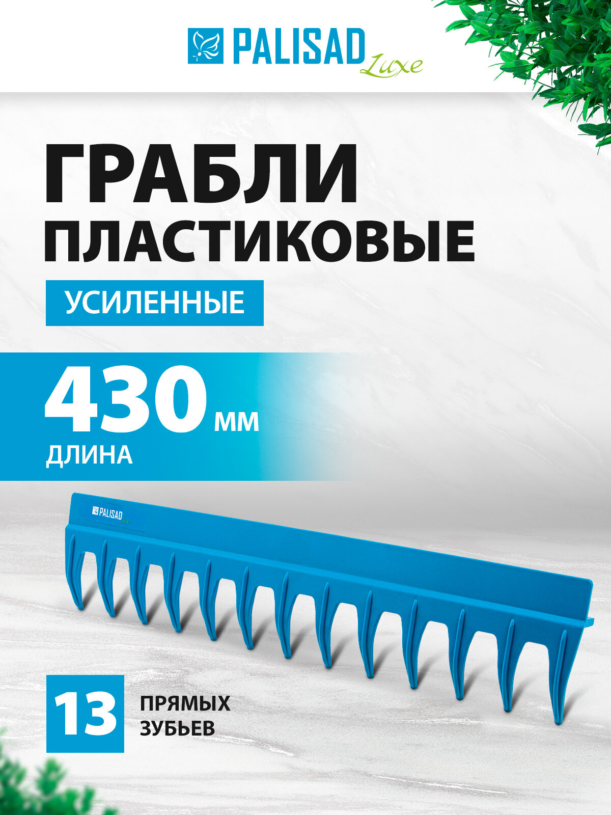 Грабли садовые пластиковые усиленные Palisad LUXE 43 см, 13 утолщенных прямых зубьев, усиленные, без черенка, 61738