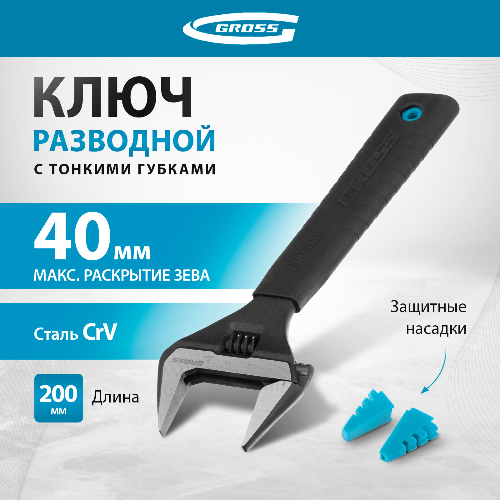 Ключ разводной сантехнический Gross с тонкими губками, 40 мм макс. раскрытие и 200 мм длина, CrV, защитные насадки 15568