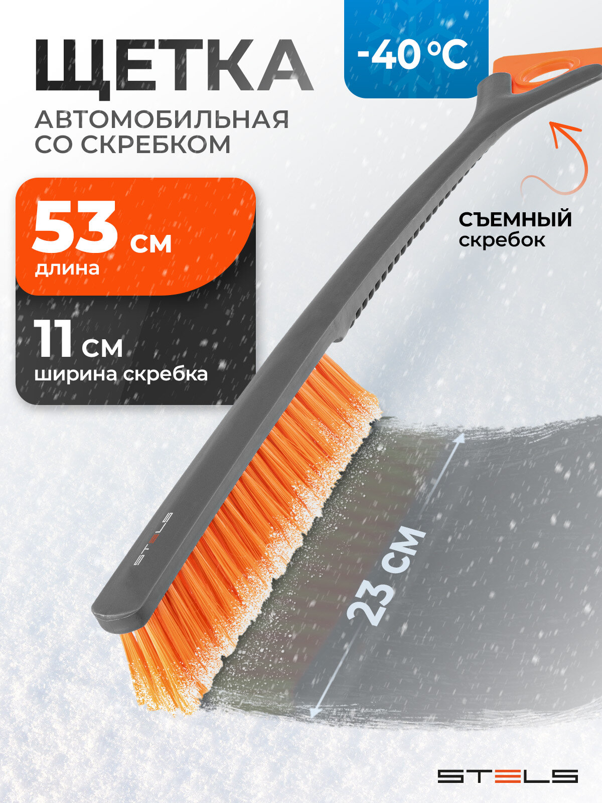 Щетка для снега автомобильная Stels, 53 см длина и 11 см съемный скребок, сметка, 55302