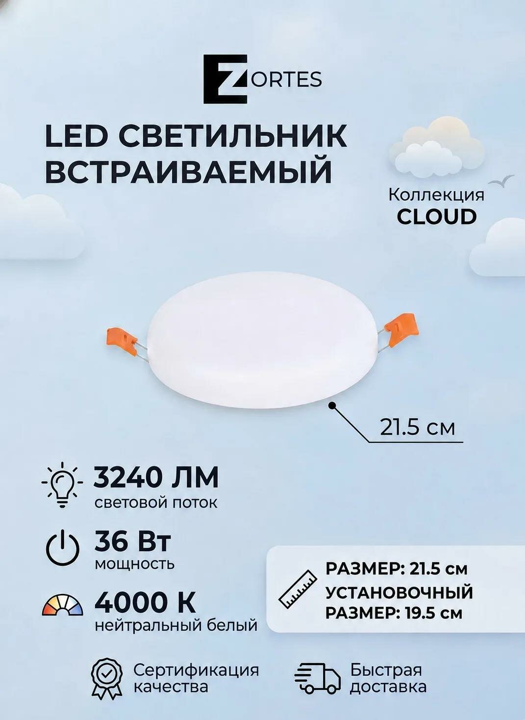 Встраиваемый светодиодный светильник, ZORTES CLOUD, 36 Вт, LED, диаметр: 215 мм, белый