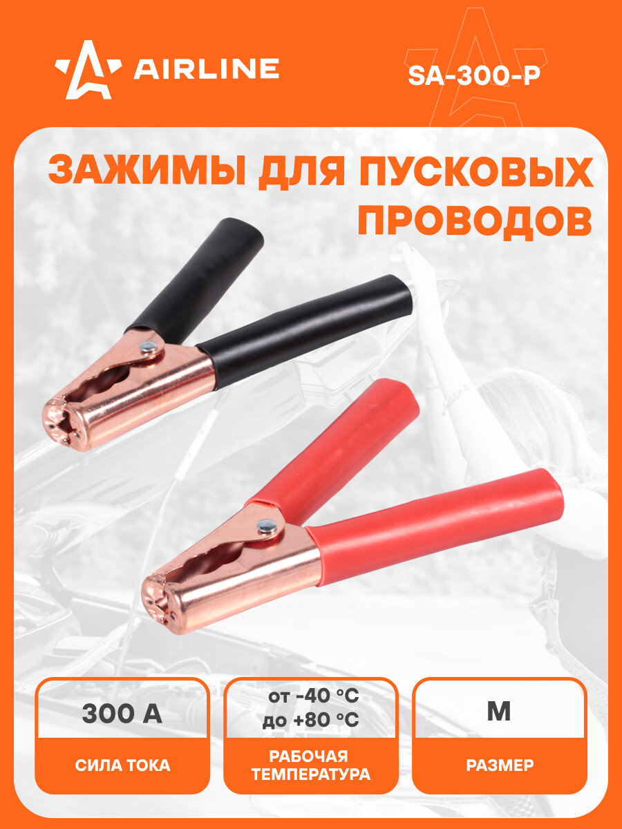 Зажимы крокодилы для пусковых проводов 1 шт 300 А 14,5х11см SA-300-P