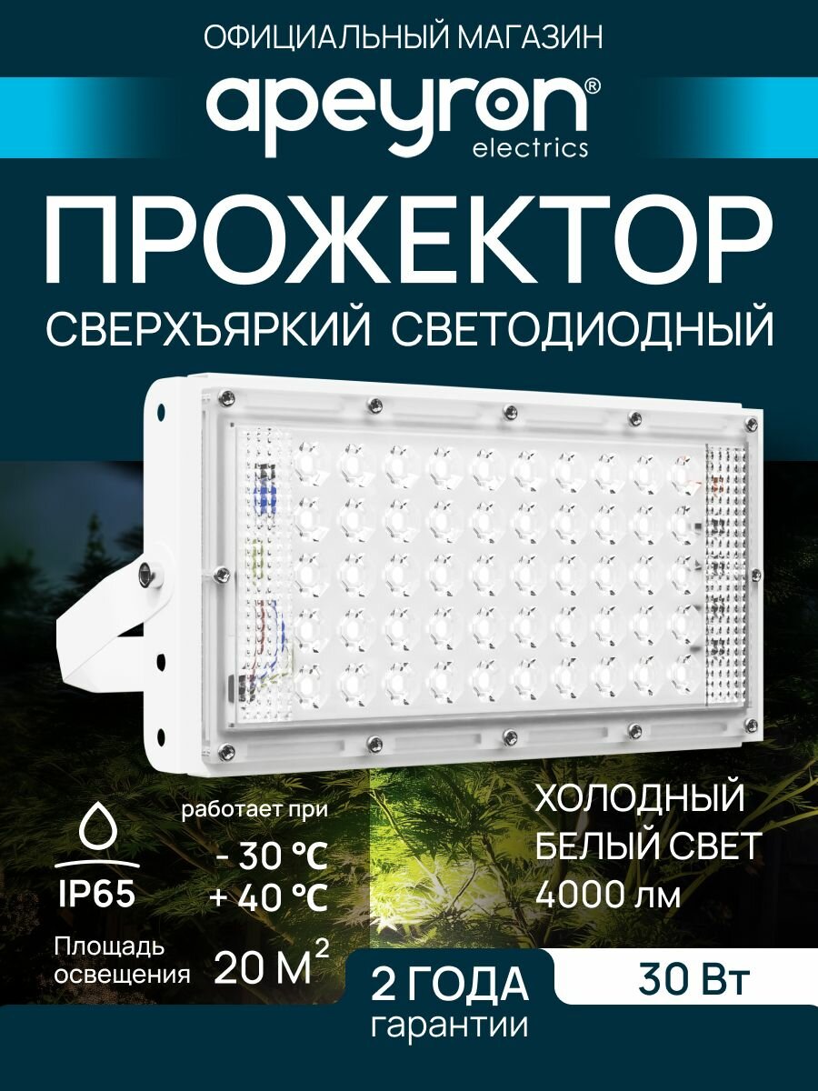 Прожектор светодиодный уличный влагозащищенный 30Вт, 6500К, IP65, белый