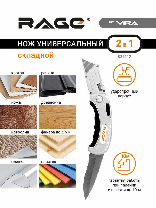 Нож универсальный монтажный складной 2 в 1 RAGE