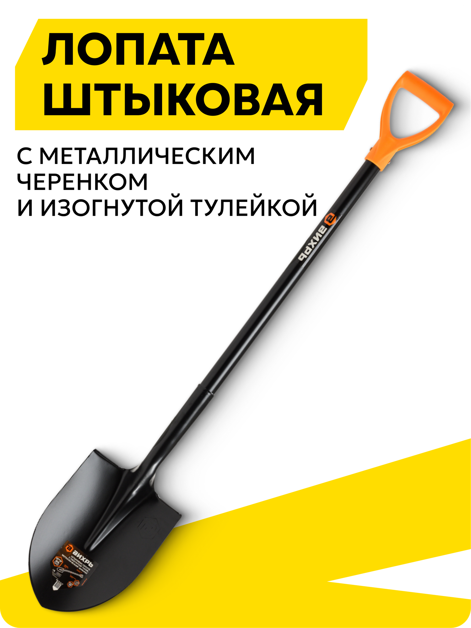 Лопата штыковая, с изогнутой тулей, металлический черенок, Вихрь, 120см