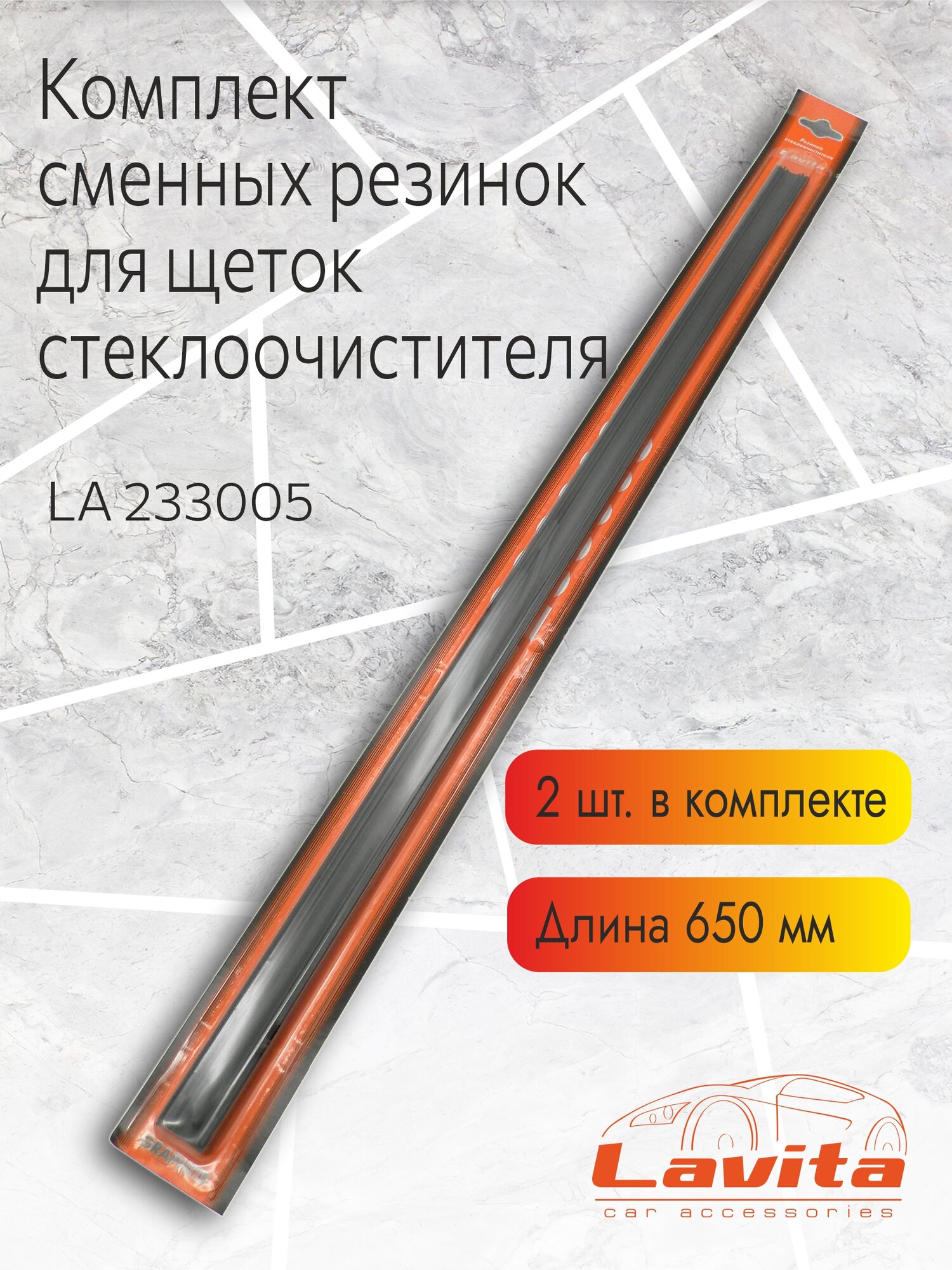 Резинка стеклоочистителя, LA 233005 (2 шт) ВСЕ модели 650 мм (для гибрид)