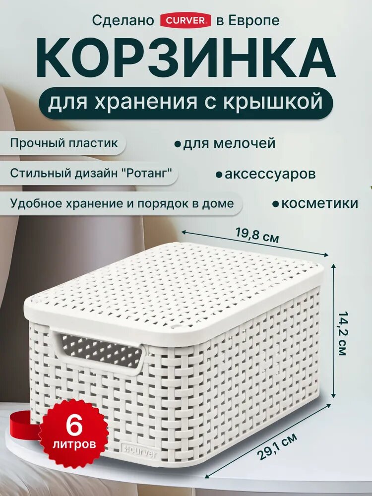 Корзина для хранения вещей с крышкой и ручками Curver STYLE S 6 литров, 3617 кремовый