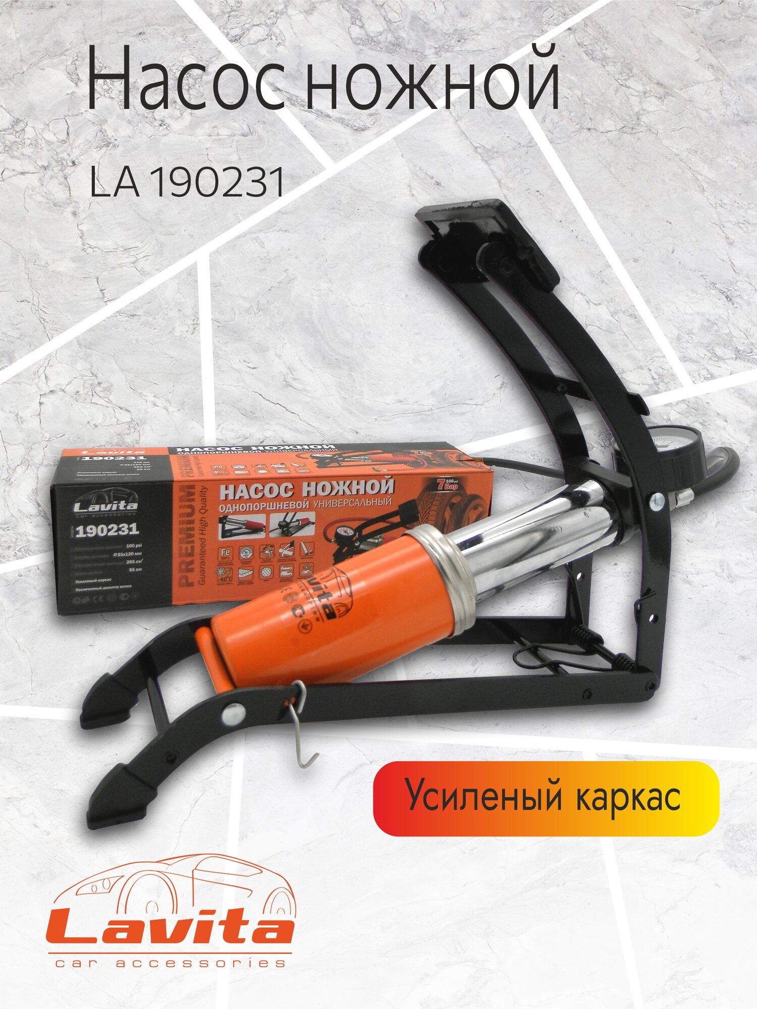 Насос ножной однопоршневой Lavita, усиленная конструкция, 7 атмосфер