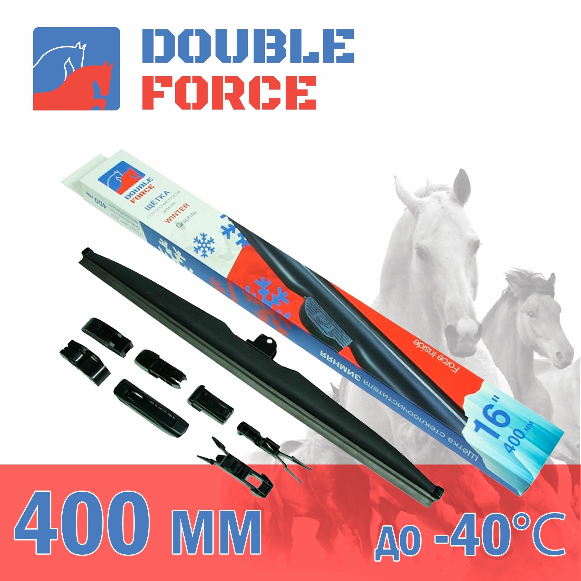 Щетка стеклоочистителя зимняя Double Force 400 мм (16") DFW16