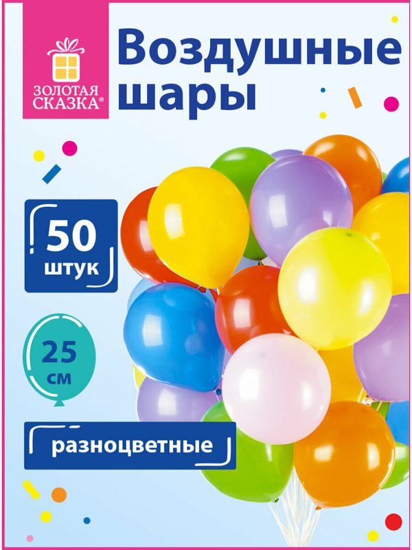 Воздушные шары для праздника, набор на день рождения Золотая Сказка, 10" (25 см), 50 штук, ассорти 10 цветов, 105001