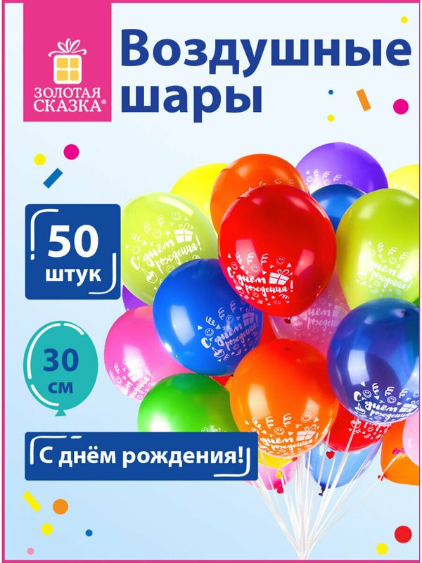 Воздушные шары для праздника Золотая Сказка, 12" (30 см), 50 штук, 10 цветов, с рисунком C днем рождения, 105005