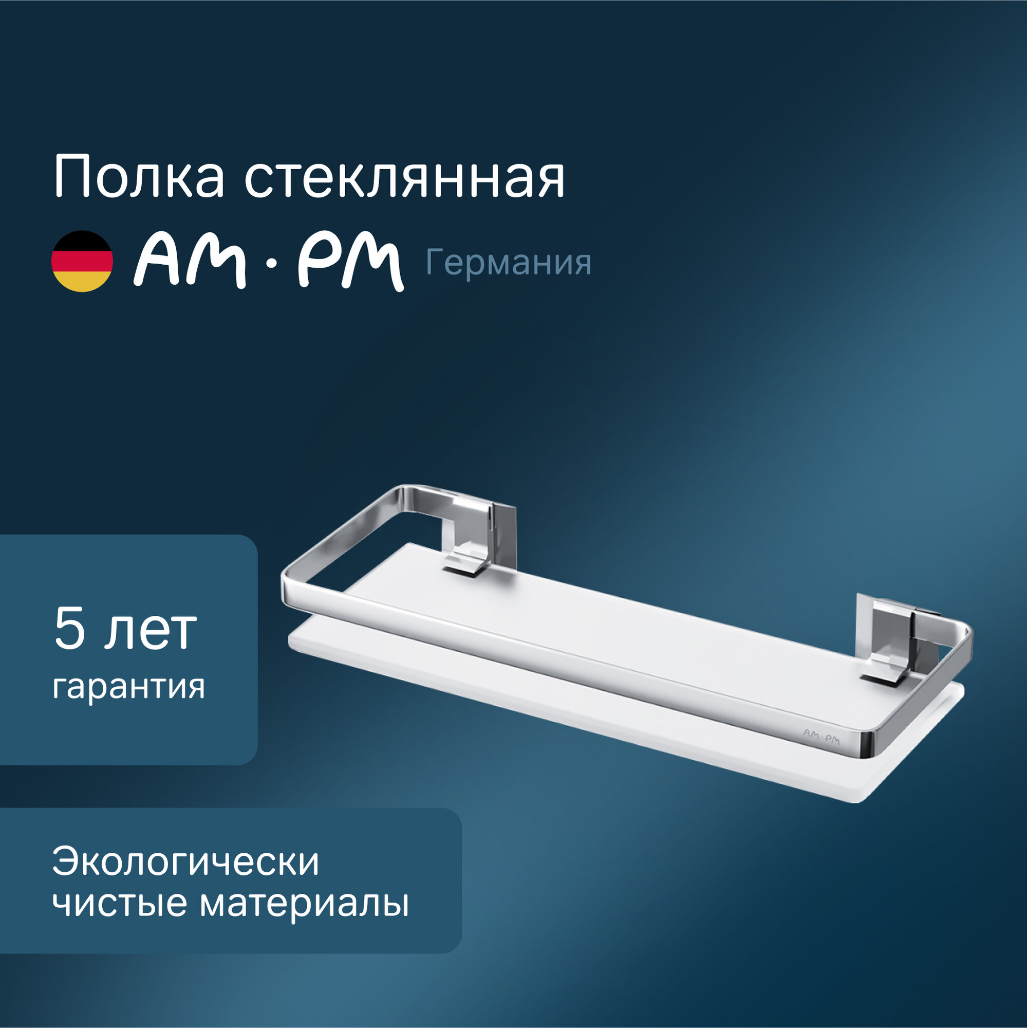 Полка для ванной комнаты AM.PM Sense L стеклянная, полки для ванны, алюминий