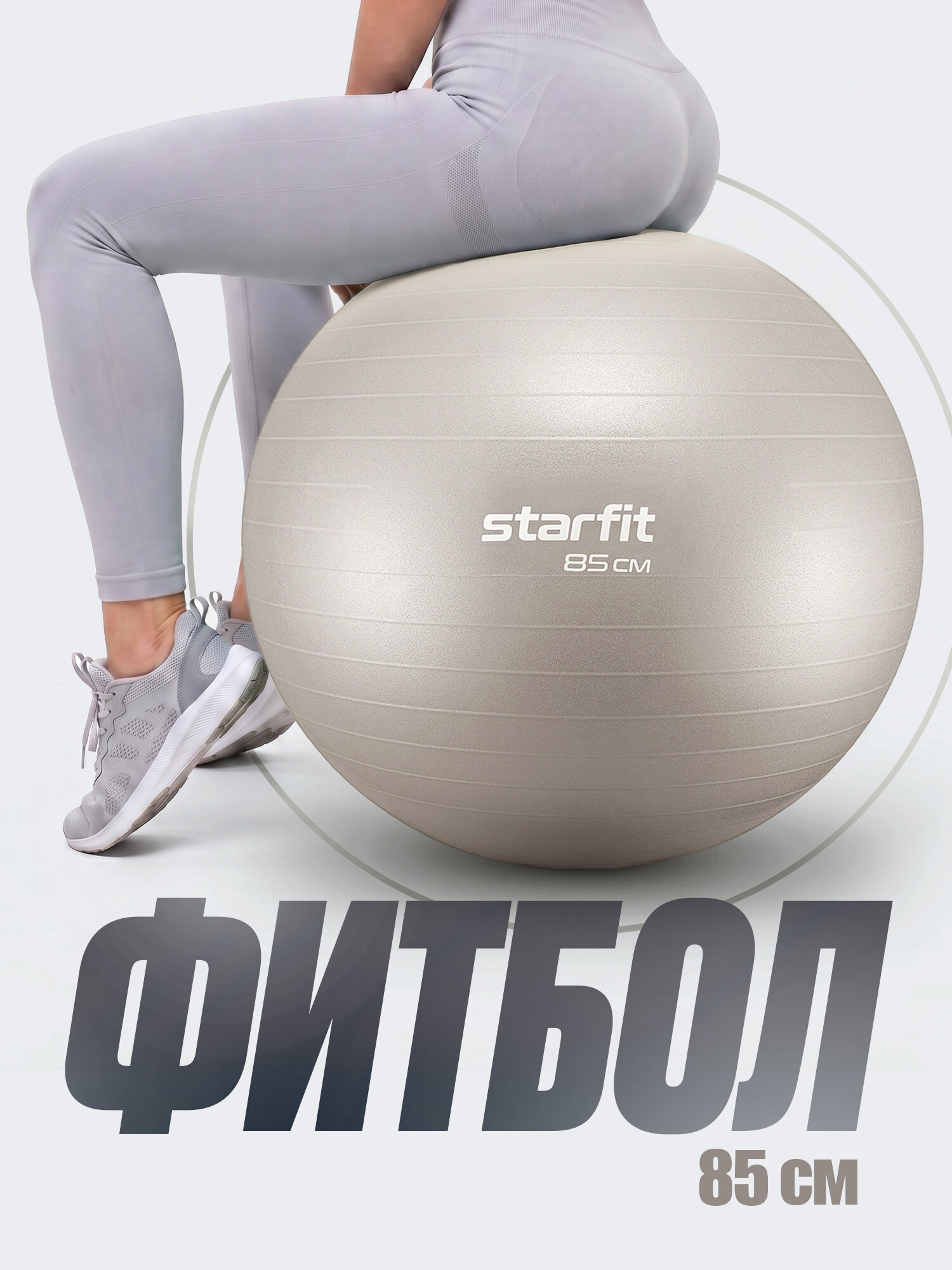 Фитбол STARFIT GB-108 85 см, 1500 гр, антивзрыв, тепло-серый пастель