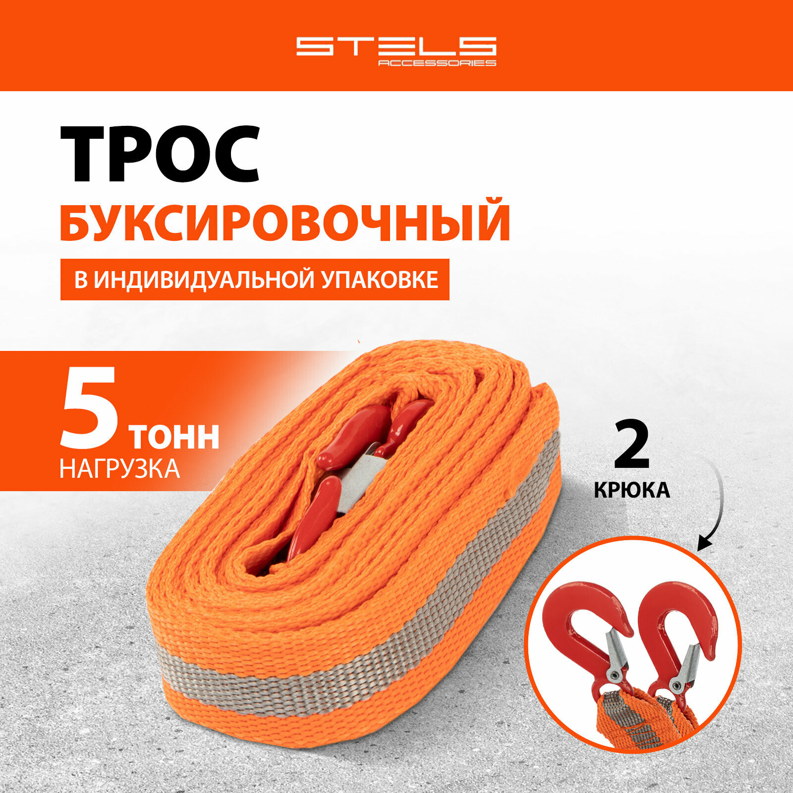 Трос буксировочный Stels, 5 тонн, с 2 крюками, длина 5 м, 54375