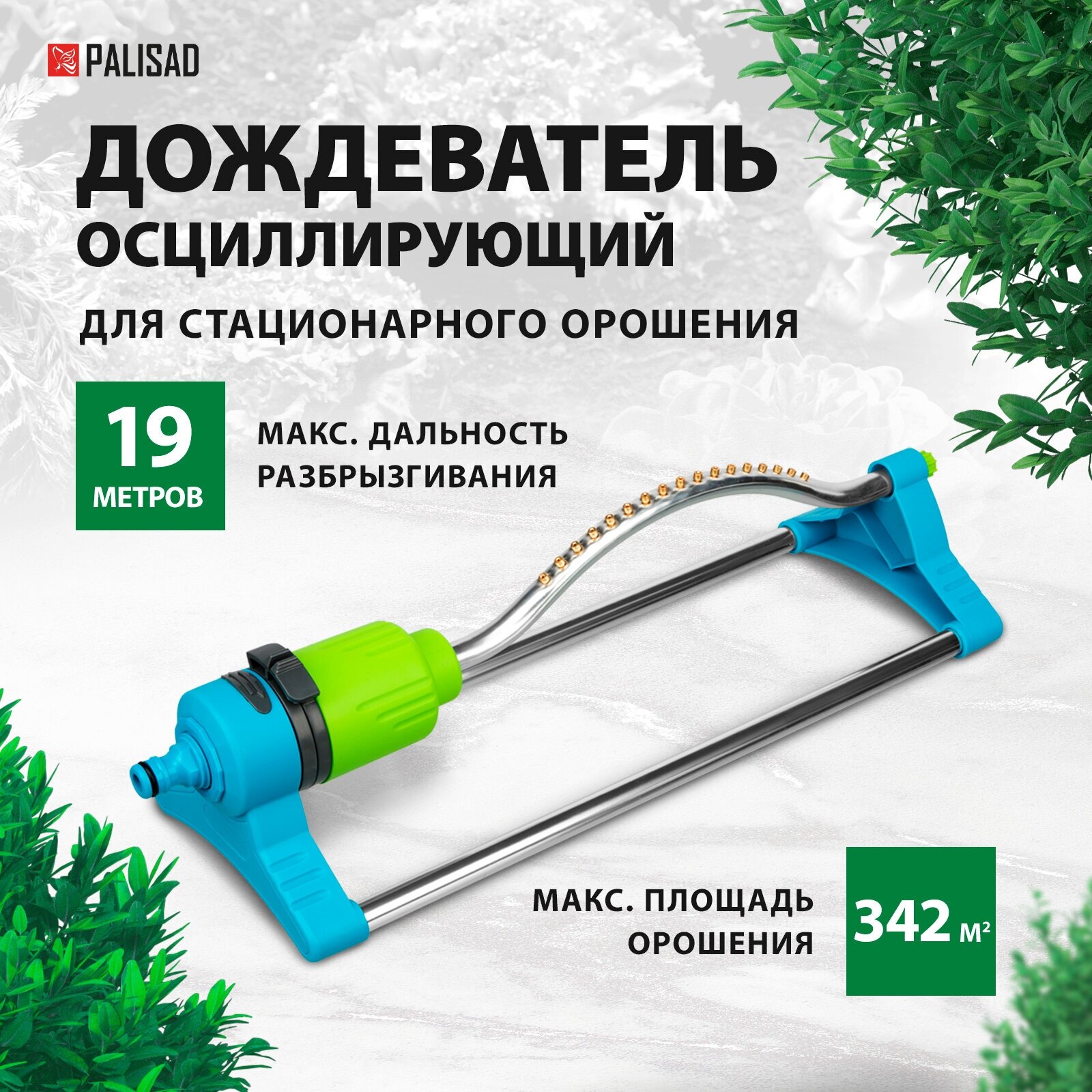 Дождеватель осцилирующий для прямоугольных площадей Palisad, LUXE, 17 форсунок 65792