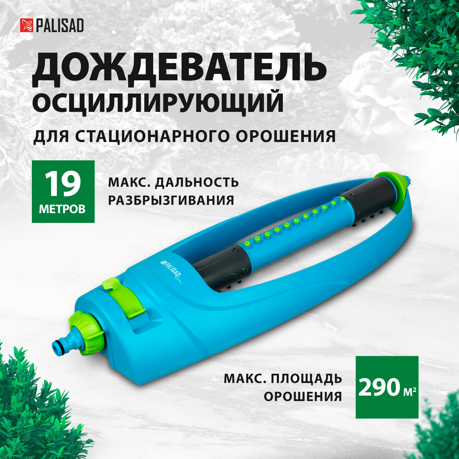 Дождеватель осцилирующий Palisad LUXE 19 форсунок, регулировка зоны полива 65794