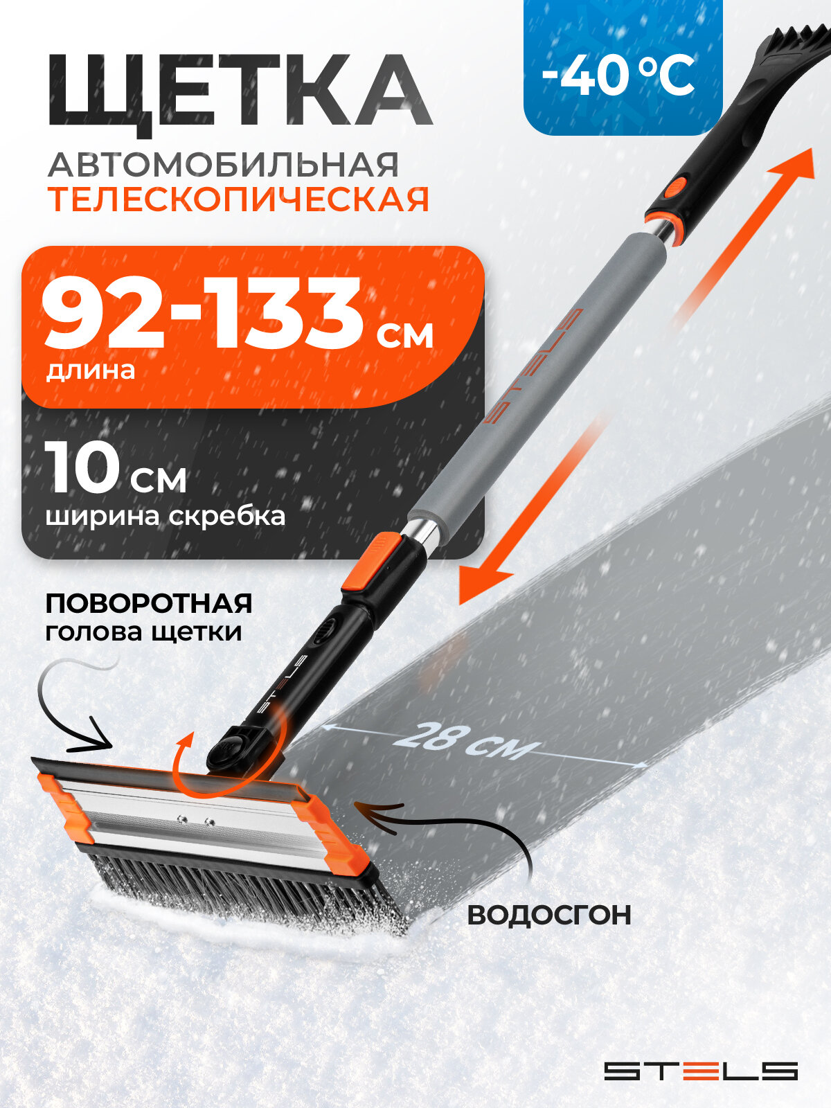 Щетка для снега автомобильная Stels, телескопическая 92-133 см, 10 см скребок, мягкий водосгон, поворотная сметка 55299