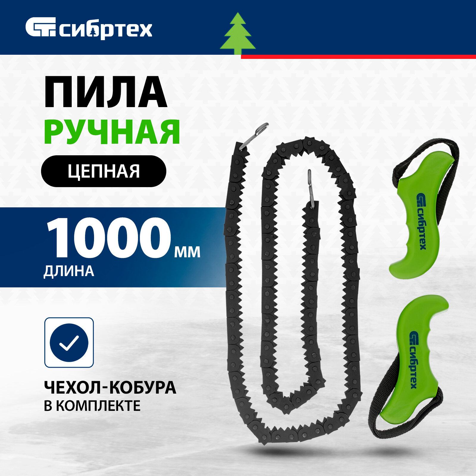 Пила ручная Сибртех цепная, 1000 мм, чехол кобура, из рессорно-пружинной стали, 23041