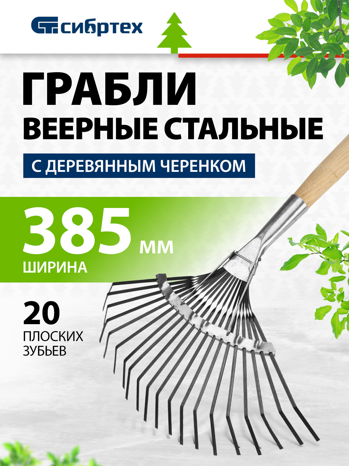 Грабли веерные металлические Сибртех, 38.5х145 см, 20 плоских зубьев, деревянный черенок, для газона, 61779