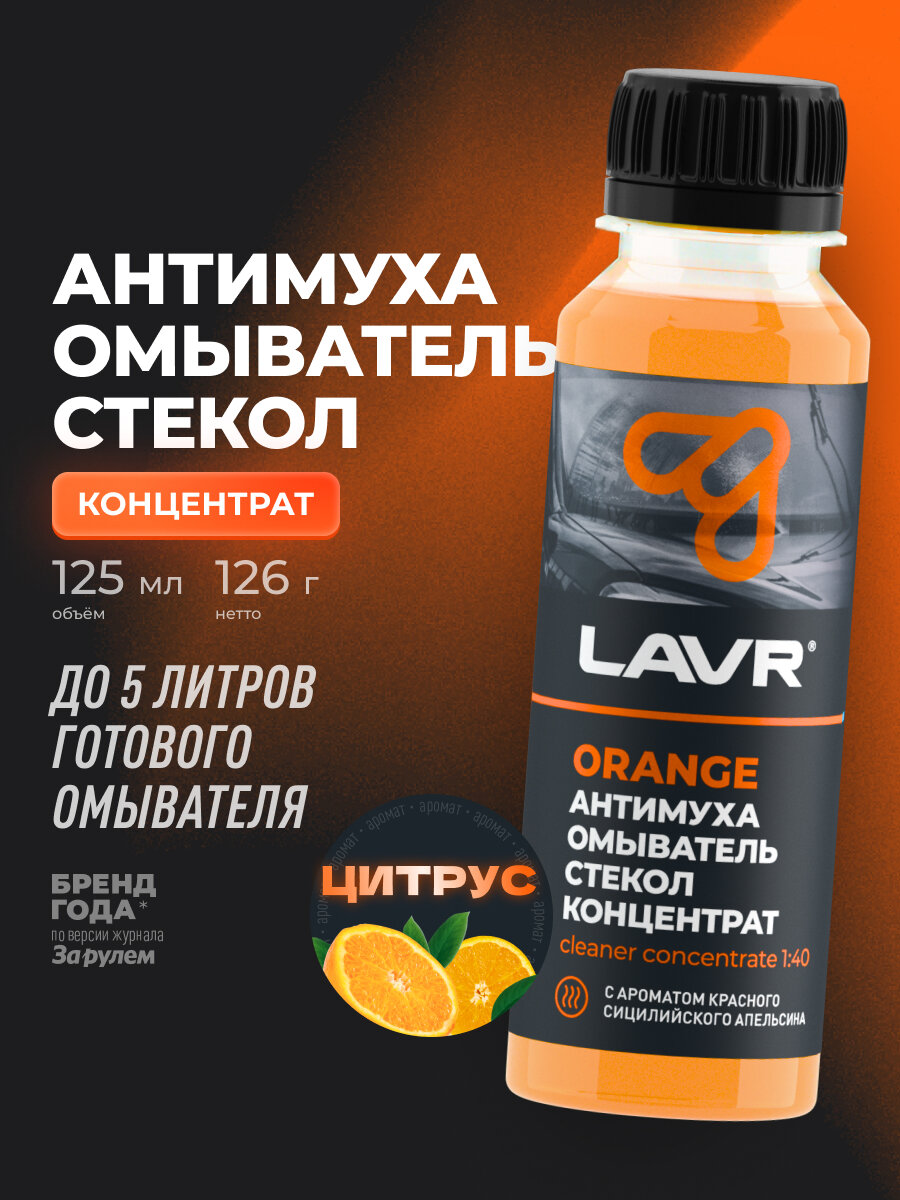Омыватель стекол Антимуха Orange Концентрат LAVR, 125 мл / Ln1215
