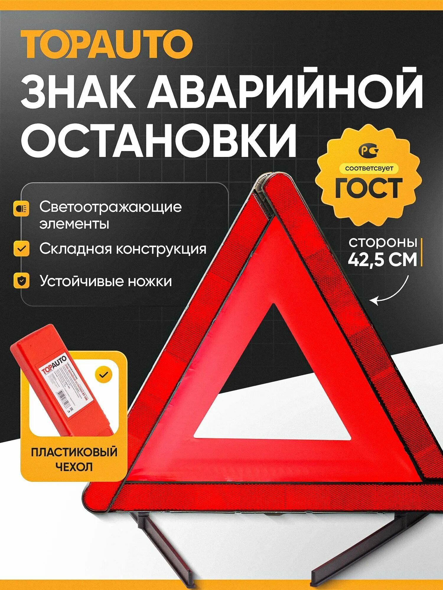 Знак аварийной остановки TOP AUTO автомобильный ГОСТ с пленочным светоотражателем