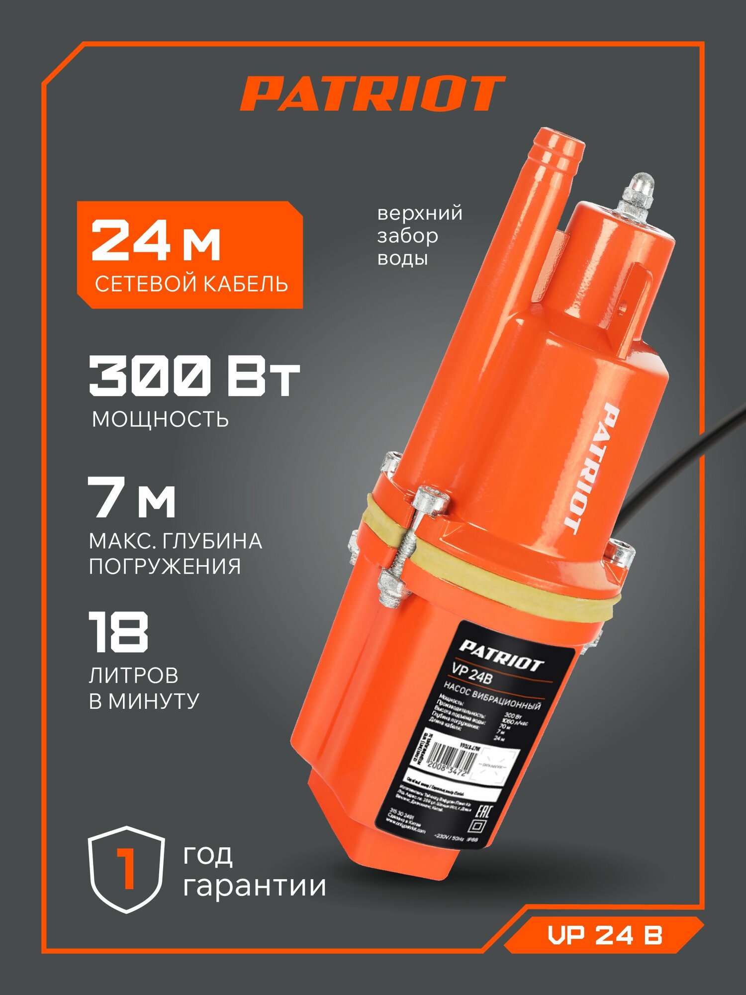 Насос для воды погружной водяной вибрационный PATRIOT VP 24В, 300Вт