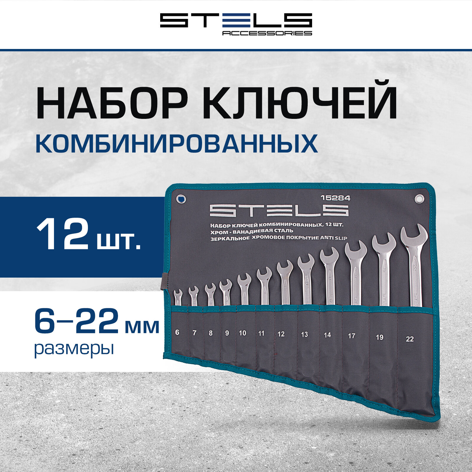 Набор ключей комбинированных Stels 12 шт. 6-22 мм, антислип 15284