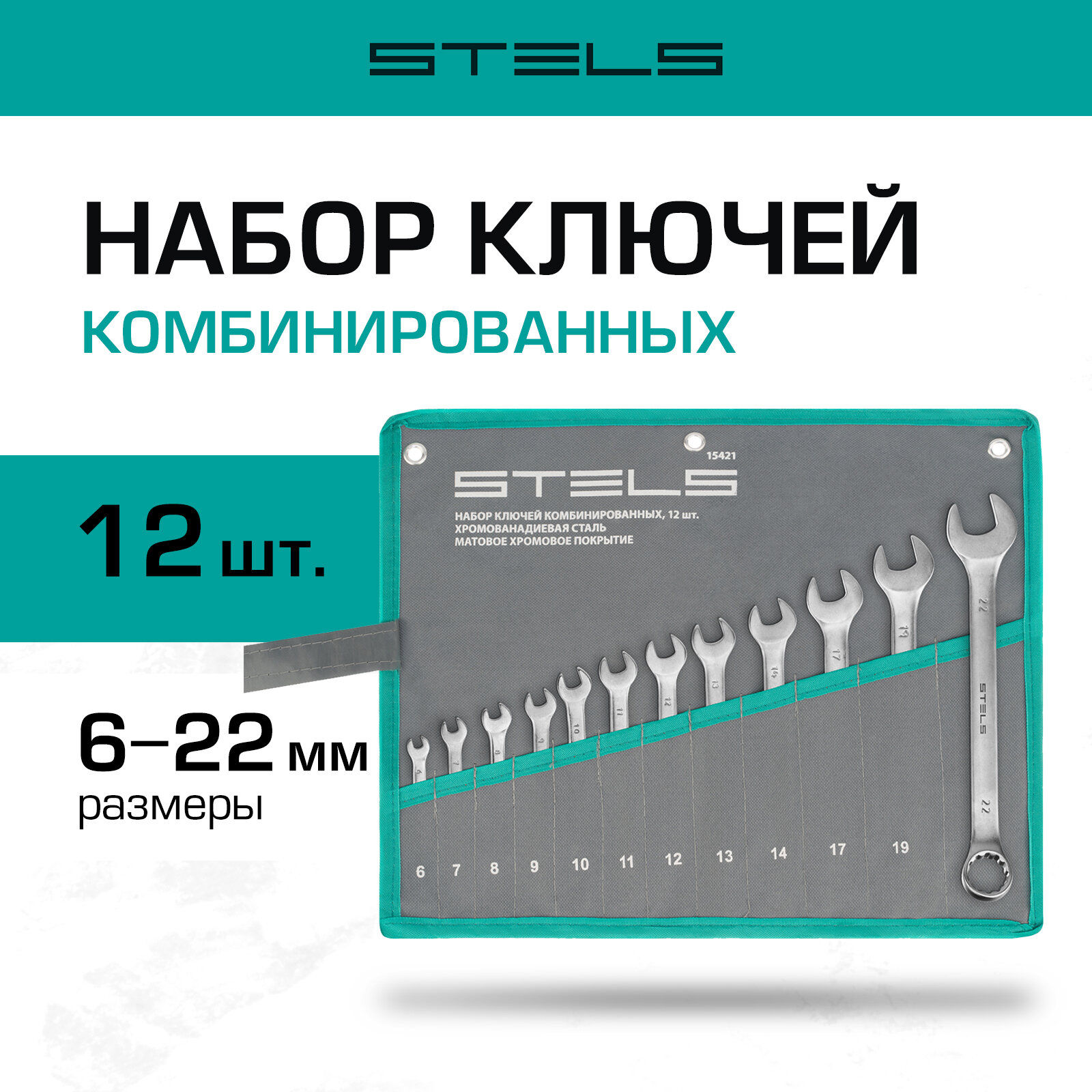 Набор ключей комбинированных Stels, 12 штук 6-22 мм, сталь CrV с матовым хромированием, 15421