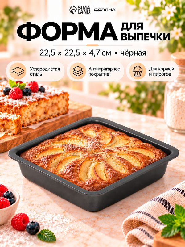 Форма для выпечки Доляна «Квадрат», 22,5×4,7 см, антипригарное покрытие, цвет чёрный